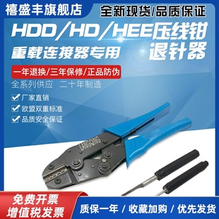重载连接器压线钳退针器工具HEE16A HDD10A航空插头取针哈丁通用