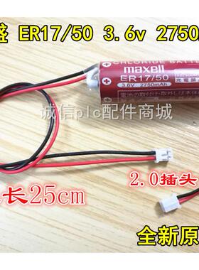全新原装万胜Maxell ER17/50 PLC电池3.6v机器人用白色插头