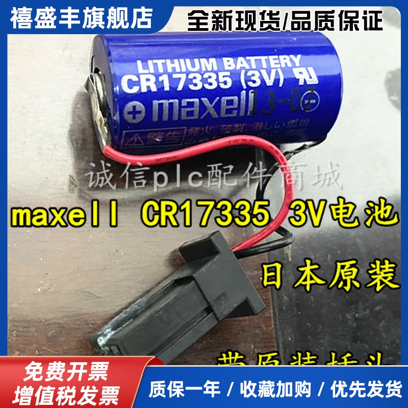 原装万盛MAXELL 万胜CR17335 3V 1750mAh 带插头发那款数控电池