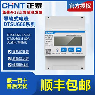 正泰三相四线导轨式电子表DTSU666轨道式微型485三项380V 昆仑