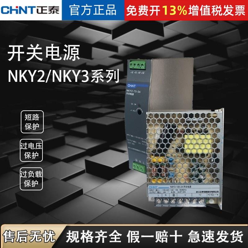 正泰NKY2开关电源10A导轨式NKY3变压器350W100w12v 220V转24V直流