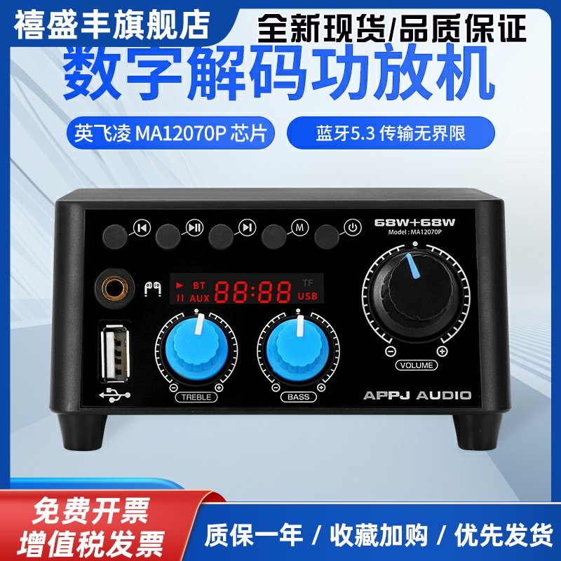 APPJ蓝牙功放数字功放机hifi发烧音响U盘播放器MA12070P 新品试用