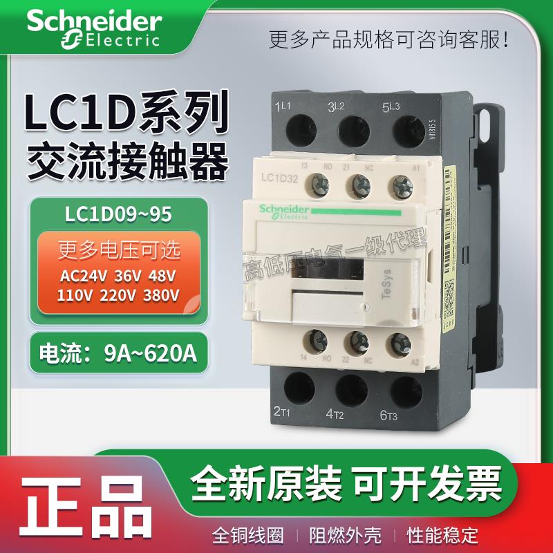 原装交流接触器LC1D09 LC1D12 LC1D50 LC1D95 AC220V AC24V