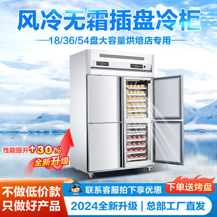 四门冰柜商用冷冻冰箱插盘柜双温烘焙风冷无霜蛋糕面团慕斯冰箱