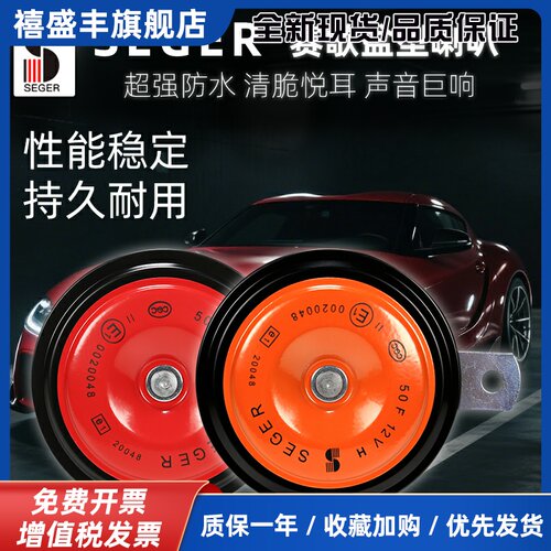 赛歌12V汽车喇叭鸣笛喇叭盆型通用超响高低音摩托车喇叭双音防水