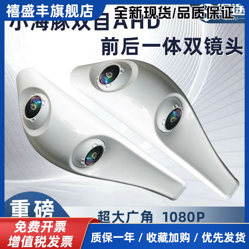 小海豚双目盲区前后一体双镜头AHD高清1080P夜视电子后视镜摄像头