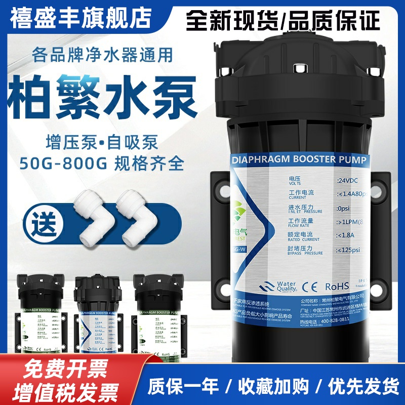 柏繁增压自吸水泵净水器24V纯水机家用RO直饮反渗透过滤器零压泵