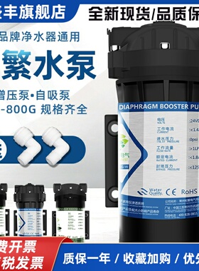 柏繁增压自吸水泵净水器24V纯水机家用RO直饮反渗透过滤器零压泵