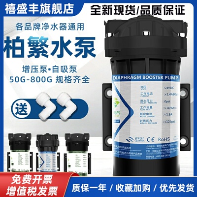 柏繁增压自吸水泵净水器24V纯水机家用RO直饮反渗透过滤器零压泵