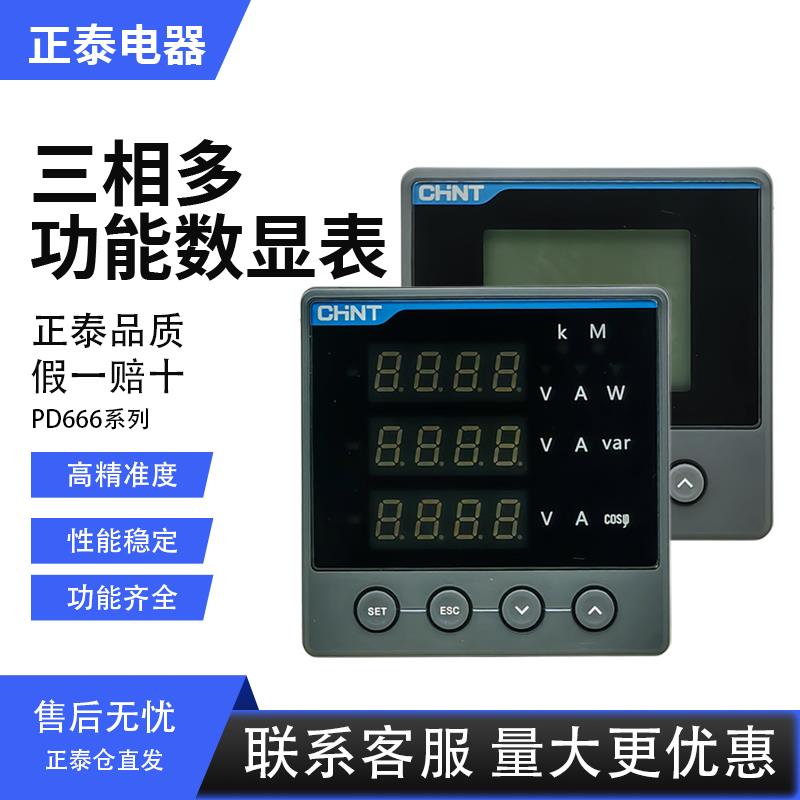 正泰多功能安装式数显电表PD666 380V 5A 485抄表监测LED电力仪表