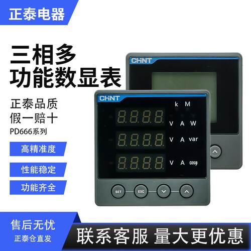 正泰多功能安装式数显电表PD666 380V 5A 485抄表监测LED电力仪表