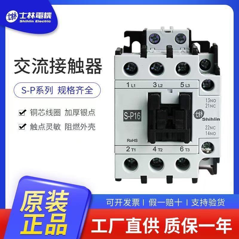 士林 交流接触器 S-P11/SP12/SP16/SP21/SP25/SP30/SP40/SP50SP60