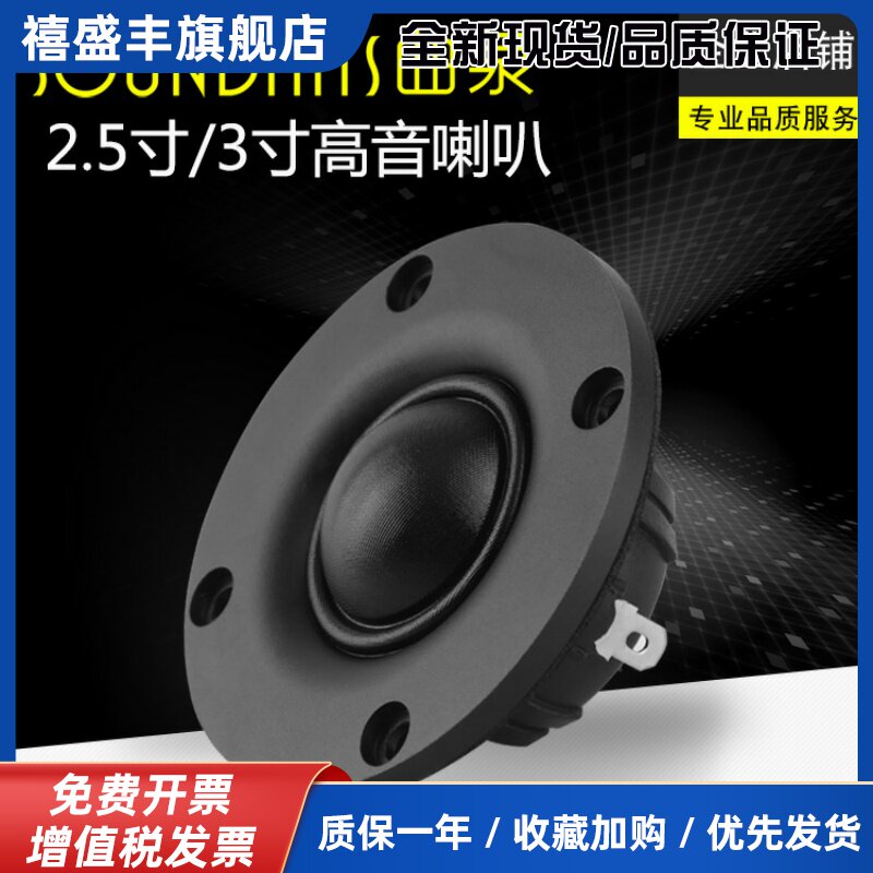 曲泉2.5寸3寸高音喇叭 强磁丝膜高音 音箱喇叭高保真声音透彻耐听