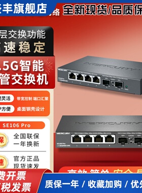 SE106 Pro 2.5G智能网管PoE交换机即插即用万兆光口