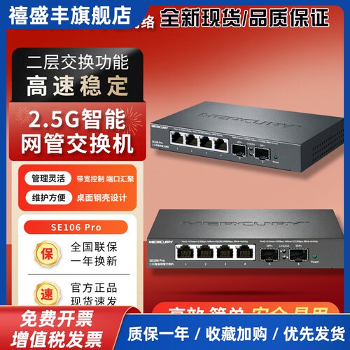 SE106 Pro 2.5G智能网管PoE交换机即插即用万兆光口
