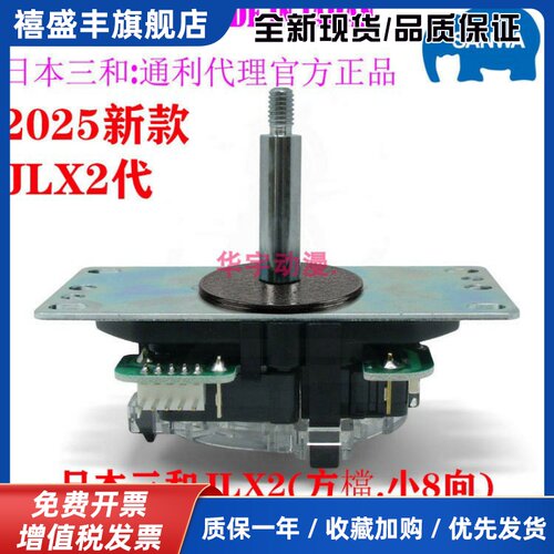 日本三和摇杆2025款JLX2代PS5电脑游戏摇杆通利SANWAJLX2-TP