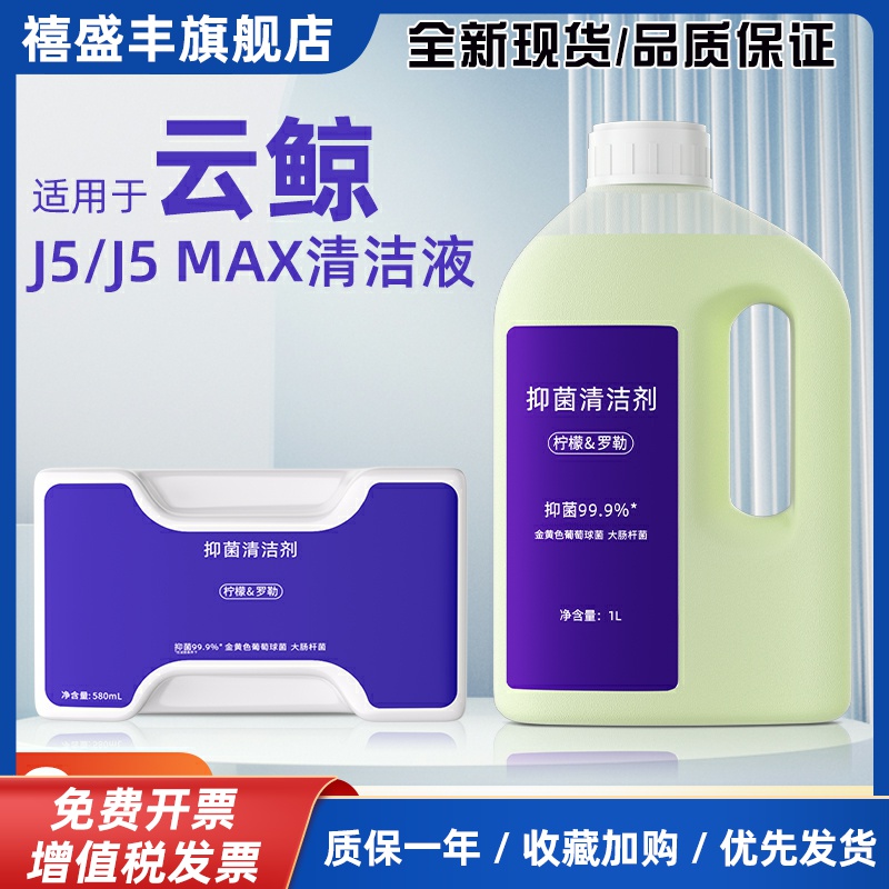 适用于云鲸J5/J5 MAX清洁液逍遥001扫地机专用抑菌清洁剂配件耗材