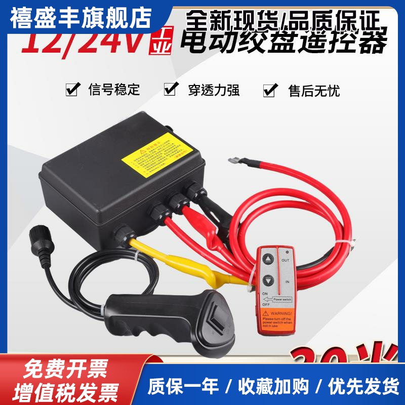 电动绞盘无线遥控器控制盒12V24V开关配件车载小吊机电动绞盘机