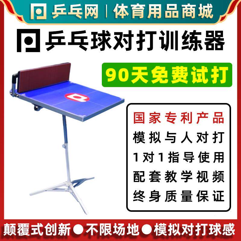 乒乓网专利 乒乓球对打训练器 拟人球感反弹板回弹板单人自练神器图片