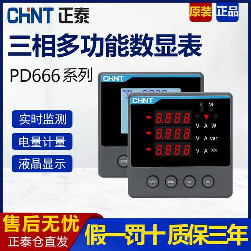 正泰PD666三相多功能数显表 昆仑系列RS485通讯2S4 3S3电流电压表