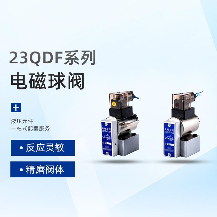 液压电磁球阀23QDF6K/6B/10K/10B31.5E24V/220V球阀液压阀换向阀