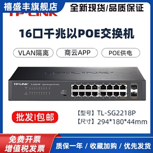 TL-SG2016MP/SG2218P全千兆16口POE无线 线AP监控专用交换机