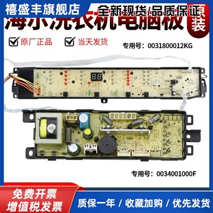 0031800012KG海尔洗衣机B90688M21V/EB100M39TH电脑板主板显示板-