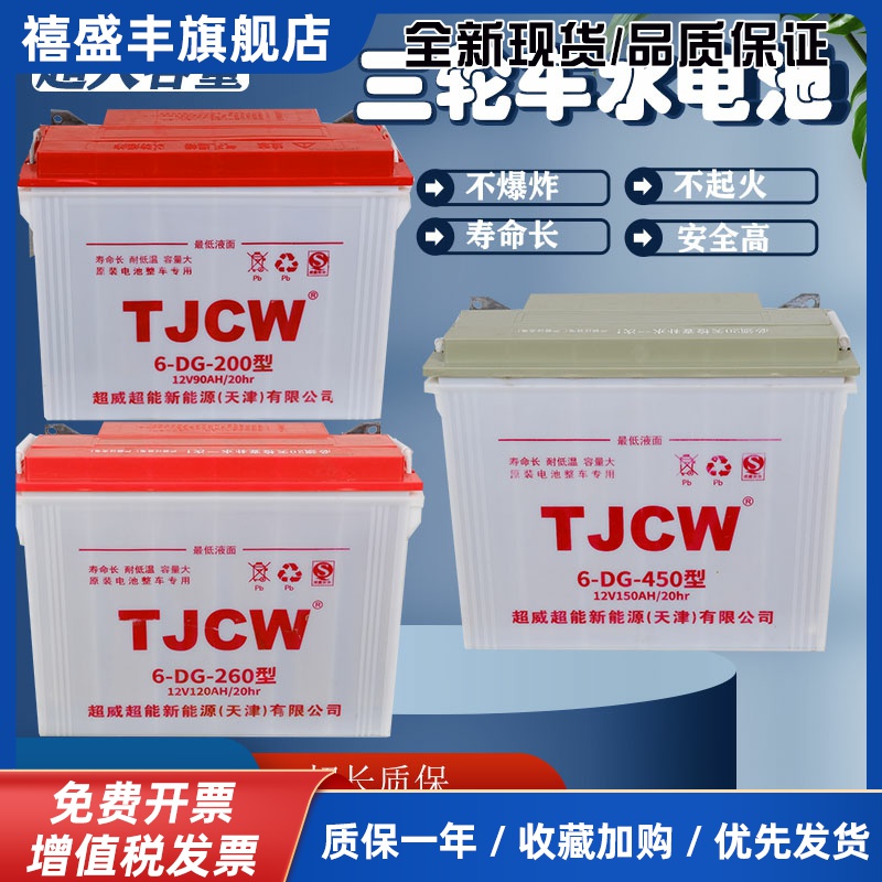 天津超威水电池260型200型电动三轮车四轮车工程车叉车石墨烯电瓶