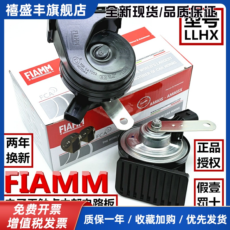意大利FIAMM汽车喇叭LLHX电子无触点蜗牛喇叭车用鸣笛超响防水12V