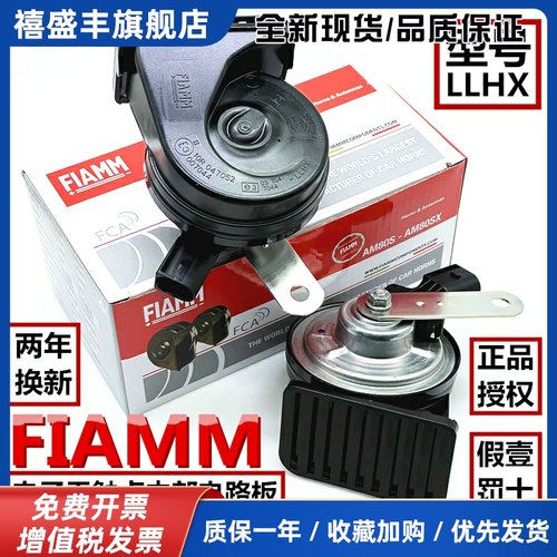 意大利FIAMM汽车喇叭LLHX电子无触点蜗牛喇叭车用鸣笛超响防水12V