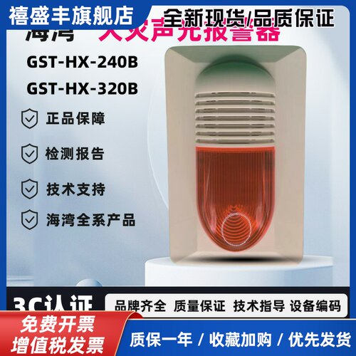 海湾编码型HX-240B声光警报器HX320B二线 线声光讯响器原装品质保