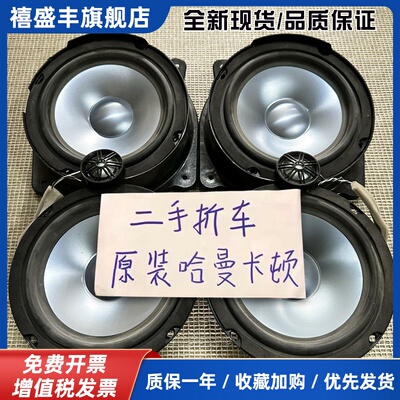适用于拆车Harman原厂6.5寸重中低音高音汽车音响车载喇叭改装