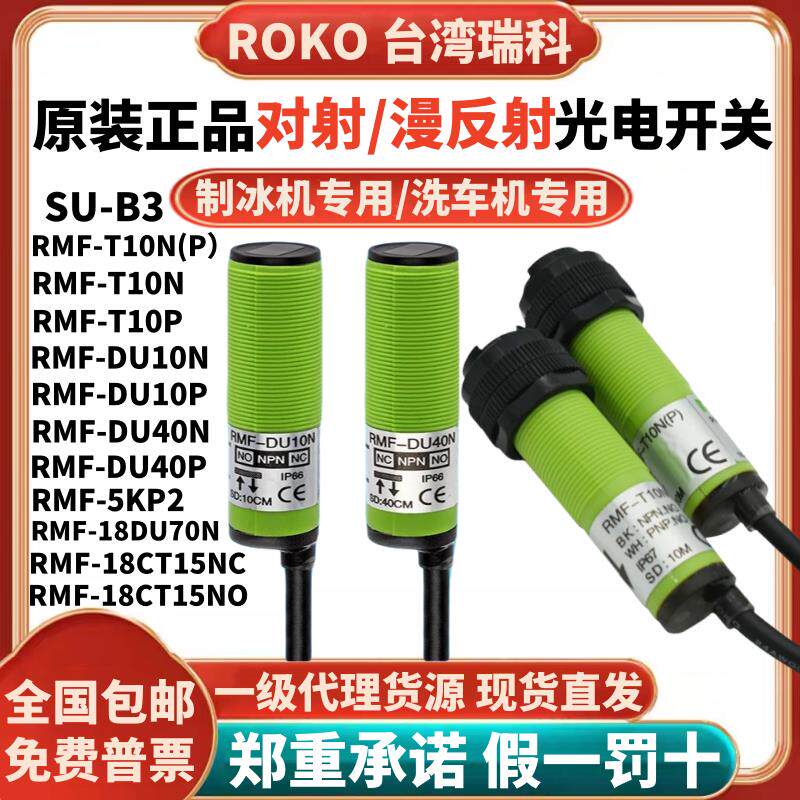 瑞科ROKO对射光电开关RMF-T10N(P)制冰机RMF-DU40N/20N/R3N/SU-B3