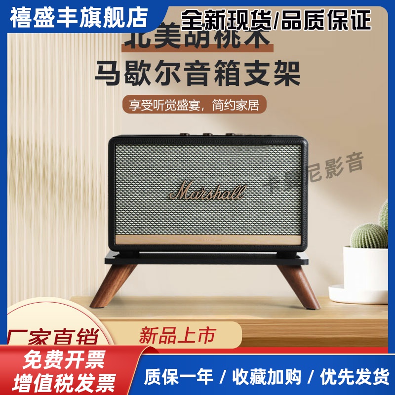 适用马歇尔killburn/acton/stanmore/woburn实木桌面音箱支架底座