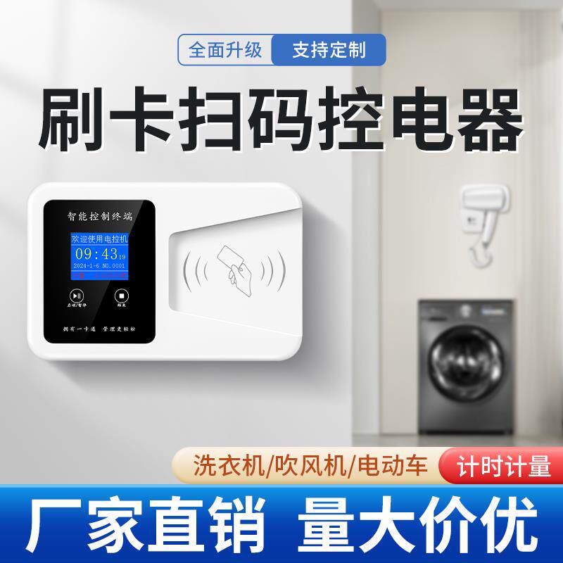 智能插卡取电电表通电开关洗衣机空调电磁炉刷ic卡电源扫码控制器