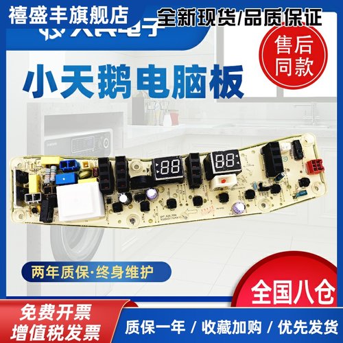 小天鹅洗衣机电脑主板TB100-1368S TB85-6188ICL(S) TB80-2128IS