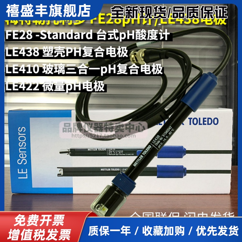 梅特勒塑壳pH电极探头LE438/407/410/422 PH酸度计FE28 51340242
