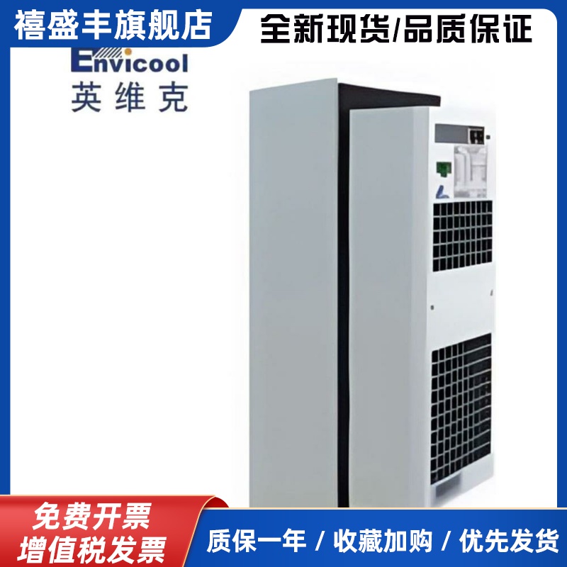 英维克600W1000W1500W室外通信机柜空调交流直流户外基站恒温空调
