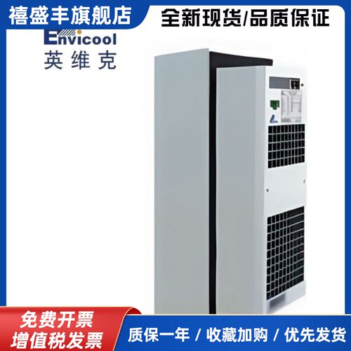 英维克600W1000W1500W室外通信机柜空调交流直流户外基站恒温空调