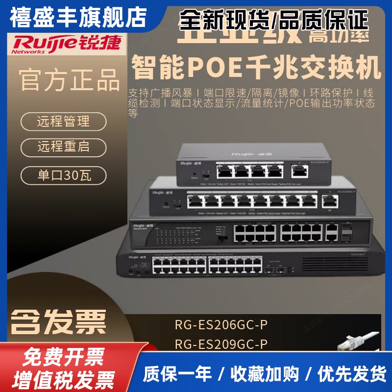 睿易RG-ES205 209 218 226GC-P 5口8口16口24口千兆POE交换机