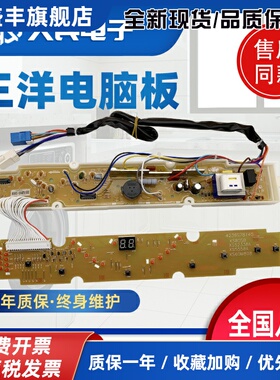 三洋洗衣机电脑板XQB55-558A/1058J/568/Y808SJ XQB52-338A主板一