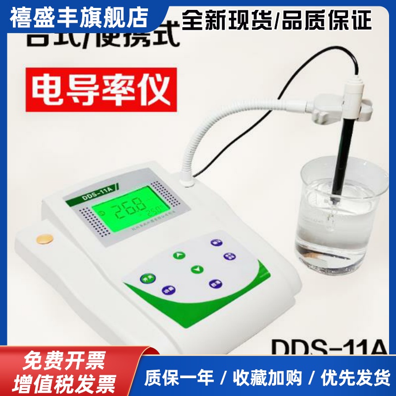 DDS-11A精密电导率仪水中电导值测定仪海水盐度化工环保电导EC计