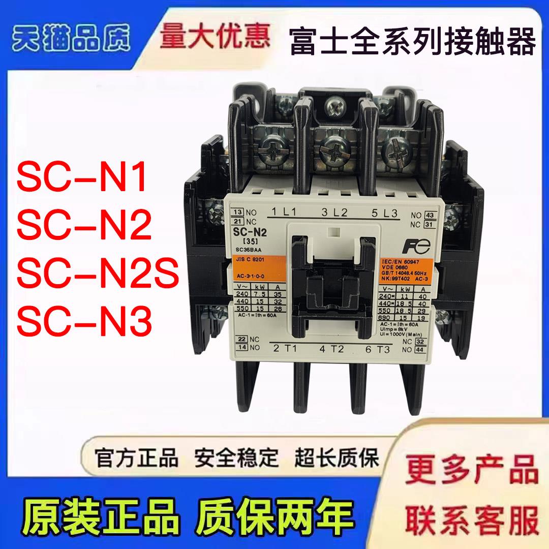 原装富士交流接触器SC-N1 N2 N2S N3/G电梯直流接触器SC-N4/SE N5