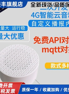 二次开发音箱无人棋牌室音箱云喇叭收款喇叭智能API对接MQTT对接L