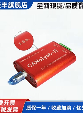 新能源CAN盒创芯科技分析仪CANalyst-II至尊版周立功USBCAN-2E-U