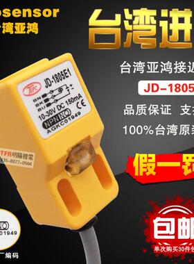 台湾原装正品亚鸿TPC 接近开关JD-1805E1代用PL-05N包邮prosensor