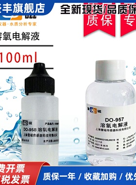 雷磁溶解氧电解液100ml溶解氧电极测定仪溶氧仪957/958通用