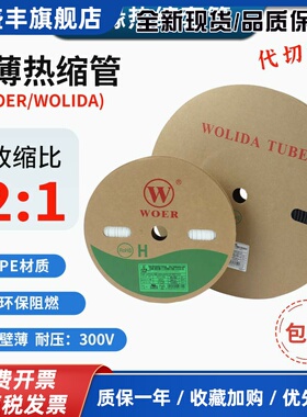 沃尔WOER热缩管黑色超薄CB环保绝缘阻燃UL300V薄壁热缩套管白色管