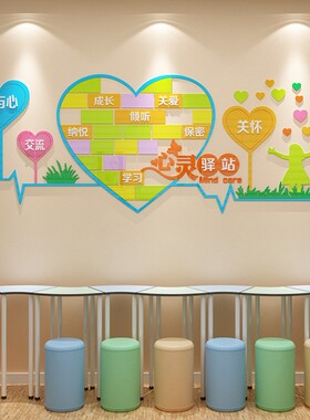 心理咨询室布置饰心灵驿站辅导留守儿童画挂图面