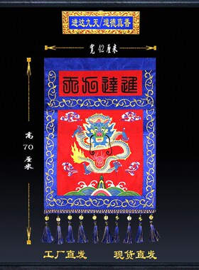 道品法堂刺绣绣品进达九天道德真香挂幡龙幡装饰法器道堂用具